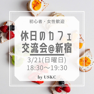 3/21日曜18:30〜カフェ交流会@新宿