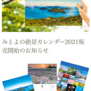 【新品未使用】三豊市 絶景 カレンダー 2021