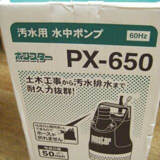 工進　水中ポンプ　PX-650　未使用