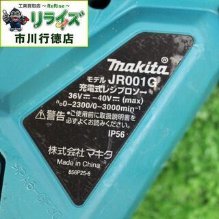 マキタ JR001GRDX 充電式レシプロソー【リライズ市川行徳店】【店頭
