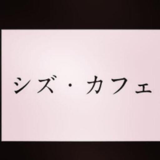 シズ カフェ西新井大師裏 シズ カフェ 大師前のカフェの無料広告 無料掲載の掲示板 ジモティー