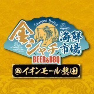 「金シャチ海鮮市場 BEER&BBQ @イオンモール熱田」ステージ出演者募集！の画像