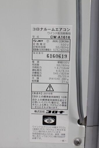 R2902) CORONA 中古 コロナ　ウインドエアコン　冷房専用　1.4kw　CW-A1616　窓用 2016年製! エアコン 店頭取引大歓迎♪
