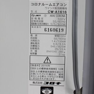 R2902) CORONA 中古 コロナ　ウインドエアコン　冷房専用　1.4kw　CW-A1616　窓用 2016年製! エアコン 店頭取引大歓迎♪