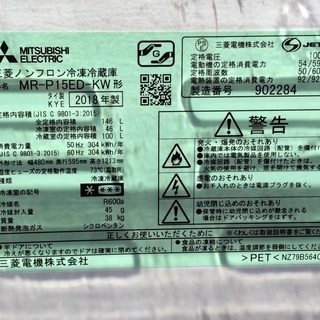 RKGRE-597】特価！三菱/146L 2ドア冷凍冷蔵庫/MR-P15ED-KW/中古品/2018