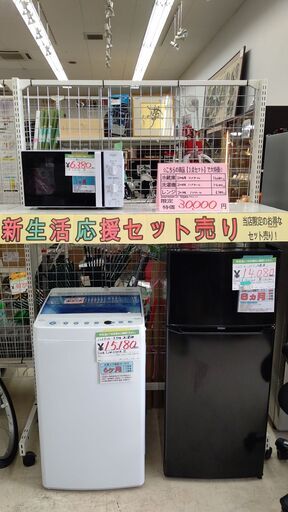 新生活応援 高年式家電3点セット 電子レンジ、冷蔵庫、洗濯機の3点セット