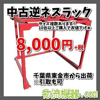 【楽ギフ_包装】 中古逆ネスラック 8000円！ 在庫20台☆ その他