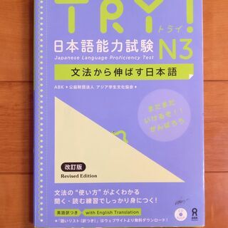 TRY! 日本語能力試験 N3 文法から伸ばす日本語 改訂版 