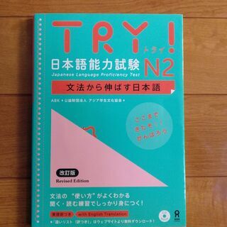 TRY! 日本語能力試験 N2 文法から伸ばす日本語 改定版(英...