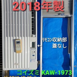 2018年製、コイズミ窓用エアコン KAW‐1973