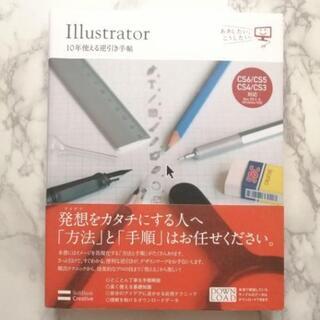 【ネット決済】Illustrator 10年使える逆引き手帖