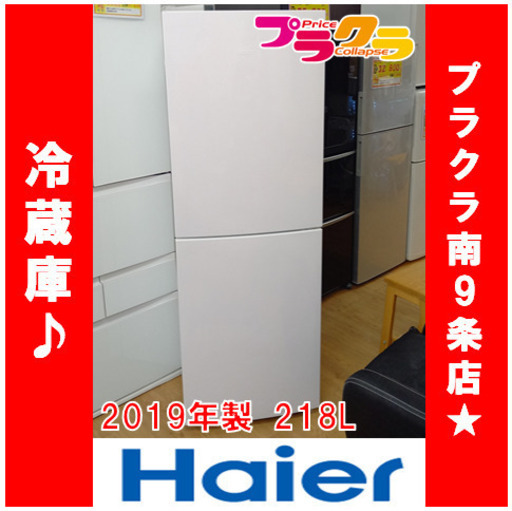 G4326　カード可　安心の1年保証　動作良好　冷蔵庫　ハイアール　JR-NF218B　2019年製　218L　ファン冷式　キッチン家電　送料B　プラクラ南9条店　札幌　カード決済可能
