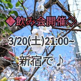 【3/20(土)】新宿飲み会開催