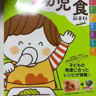 【お話中】幼児食　新百科