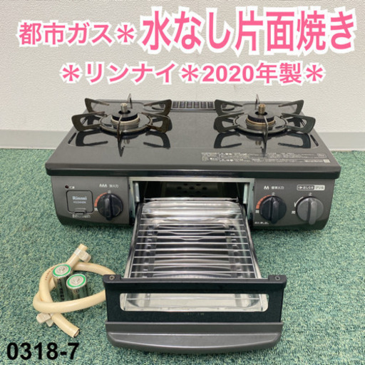 【ご来店限定】＊リンナイ 都市ガスコンロ 2020年製＊0318-7