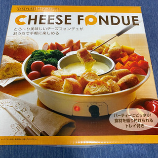 【ネット決済・配送可】チーズフォンデュ機