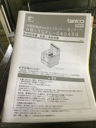 tanico タニコー 卓上ガスフライヤー NB-TCFL-C4045G 2018年製 LPガス