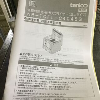 tanico タニコー 卓上ガスフライヤー NB-TCFL-C4045G 2018年製