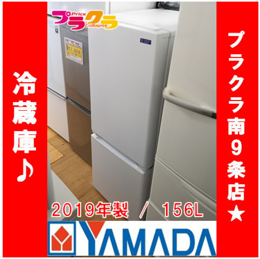 G4329　安心の1年保証有り　動作良好　冷蔵庫　ヤマダ電機　YRZ-F15G1　ファン冷式　2019年製　156L　送料A　プラクラ南9条店　札幌　カード決済可能
