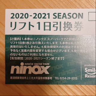 【取引者決定】ニノックス　1日券　リフト券　1枚