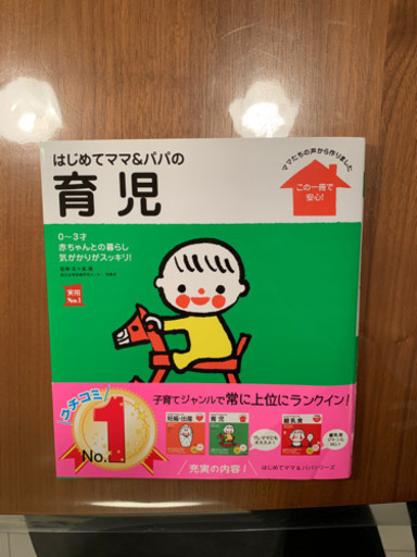 はじめてママ パパの育児 0 3才の赤ちゃんとの暮らしこの一冊で安心 まいぴこぷ 札幌の家電の中古あげます 譲ります ジモティーで不用品の処分