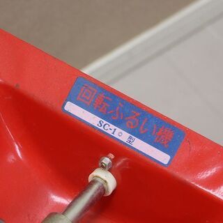 その他 ふるい中古 みのる産業 回転ふるい機 SC-1型 ハンドル回転式 