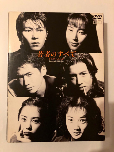 若者のすべて DVD-BOX Special Edition〈4枚組〉