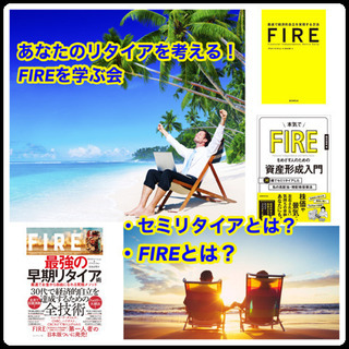 あなたのリタイヤを考える‼️ FIREを学ぶ会