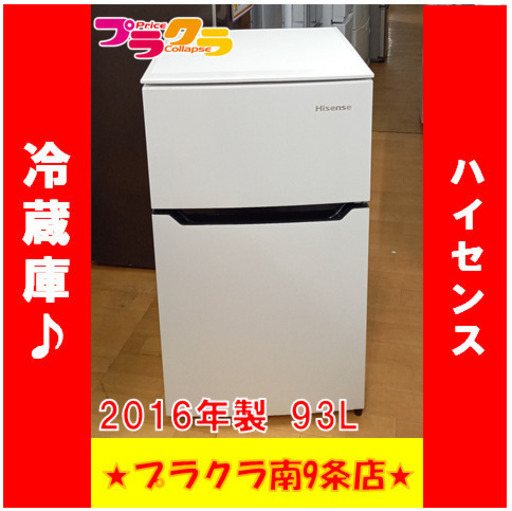 G4330　安心の半年保証　動作良好　冷蔵庫　ハイセンス　HR-B95A　93L　2016年製　直冷式　送料A　プラクラ南9条店　札幌　カード決済可能