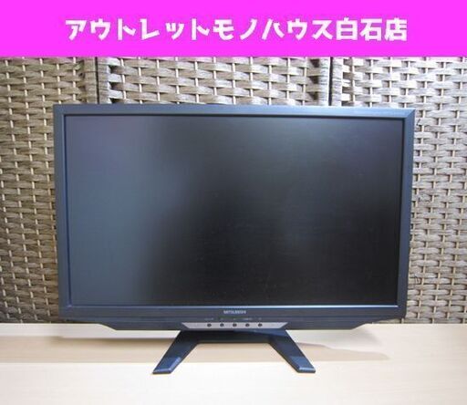 三菱 23型液晶ディスプレイ RDT234WX(BK) PCモニター 23インチ MITSUBISHI ブラック 札幌市 白石区 東札幌