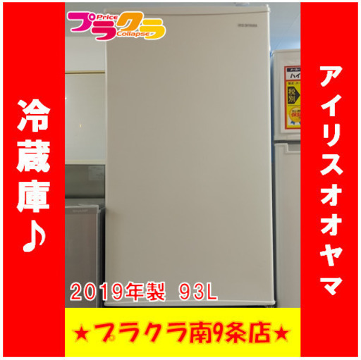 G4333　安心の1年保証有り　動作良好　冷蔵庫　直冷式　アイリスオーヤマ　IRIS OHYAMA　IRJD-9A-W　2019年　93L　送料A　プラクラ南9条店　札幌　カード決済可能