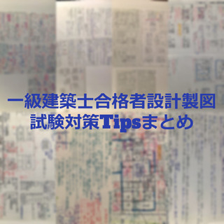 【ネット決済・配送可】一級建築士合格者の設計製図試験対策Tipsまとめ