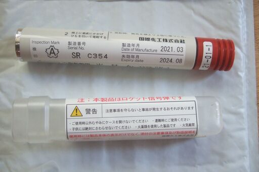 船舶備品　火せん
