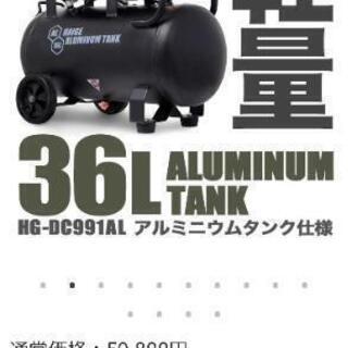 ハイガー HG-DC991AL コンプレッサー 36L