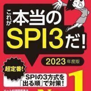 これが本当のSPI3だ！（2023年度版）　SPIノートの会