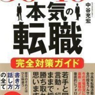 30代40代本気の転職完全対策ガイド　中谷充宏 著