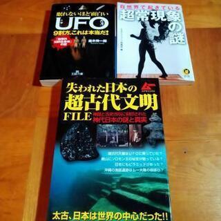 超常現象　UFO　超古代文明　本