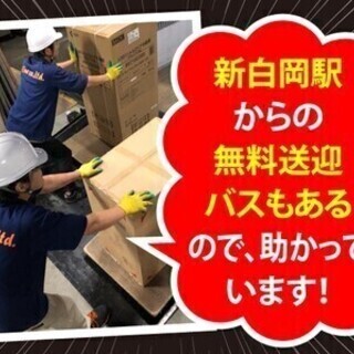 週3~OK◎20代～30代の男性活躍中◎倉庫スタッフ！食堂有！日払いOK 株式会社アットライン 白岡出荷作業02 倉庫スタッフの画像