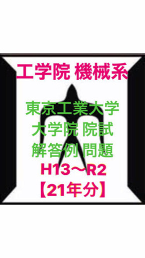 東京工業大学 大学院 工学院 機械系 過去問 解答例