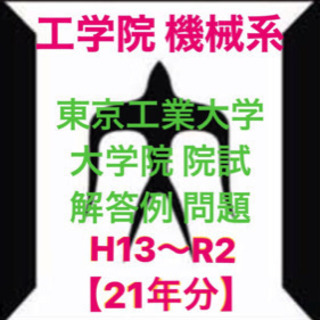 【ネット決済・配送可】東京工業大学 大学院 工学院 機械系 過去...