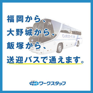 【無料送迎バスあり】福岡市から通える自動車の製造【他県の方は寮も...