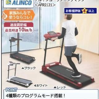 最終値下げ　オマケ付き　アルインコ製　ルームランナー　ランニングマシーン 2020年モデル