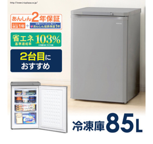 値下げ【ほぼ新品】アイリス　冷凍庫85L