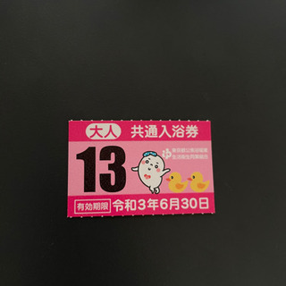 【ネット決済・配送可】銭湯　東京都内　都内共通入浴券　10枚
