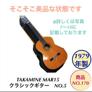 【レア】クラシックギター TAKAMINE NO.5 MAR15...