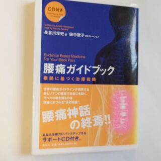 腰痛ガイドブック : 根拠に基づく治療戦略