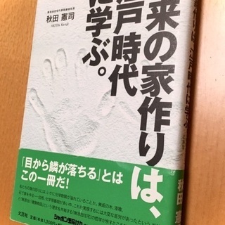 【新品】無添加住宅の化学【未来の家作りは江戸時代に学ぶ】秋田憲司/著