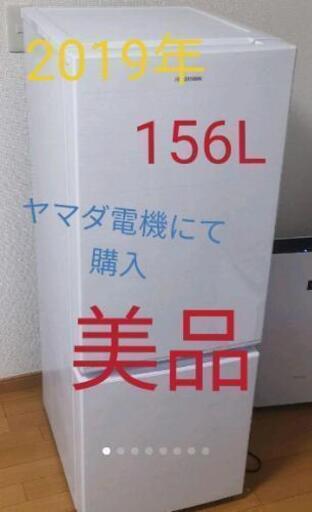【美品】2019購入156L 冷蔵庫 AF156-WE