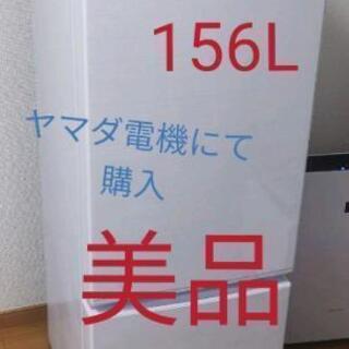 【美品】2019購入156L 冷蔵庫 AF156-WE