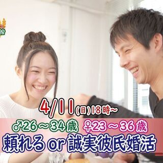 4月11日(日)18時～【男性26～34歳,女性23～36歳】頼...